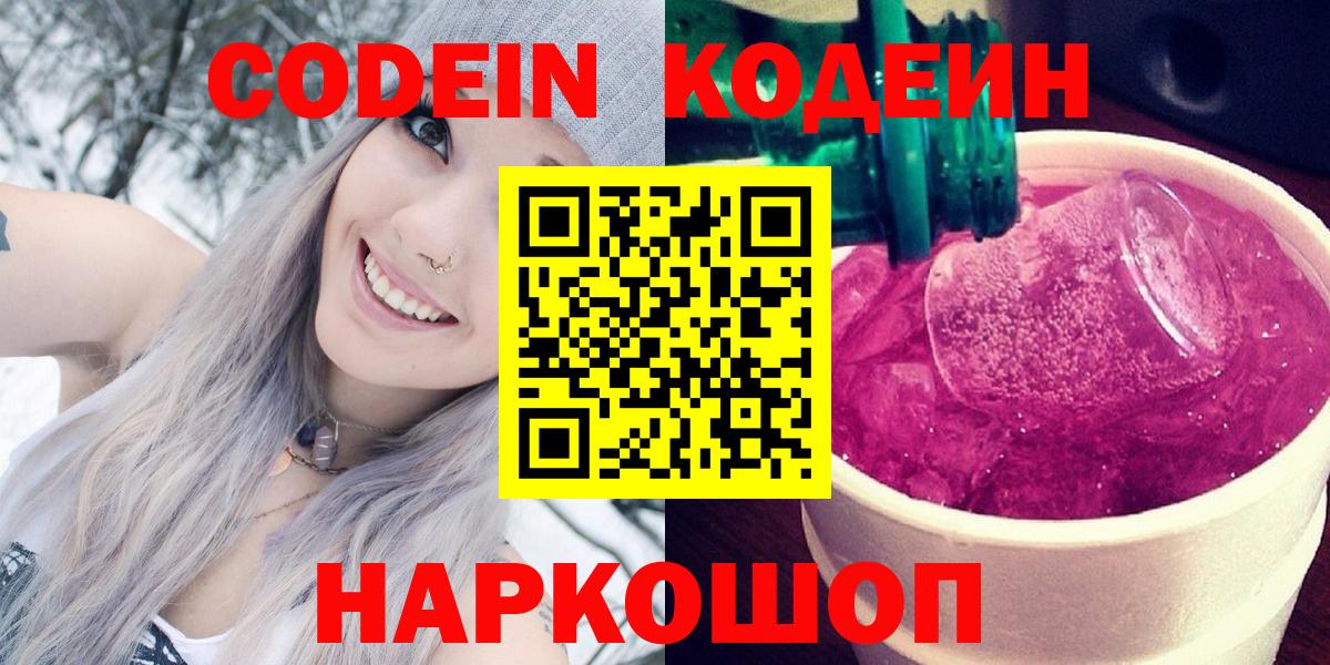 Кодеин напиток Lean (лин)  Вход с VPN  Советская Гавань 